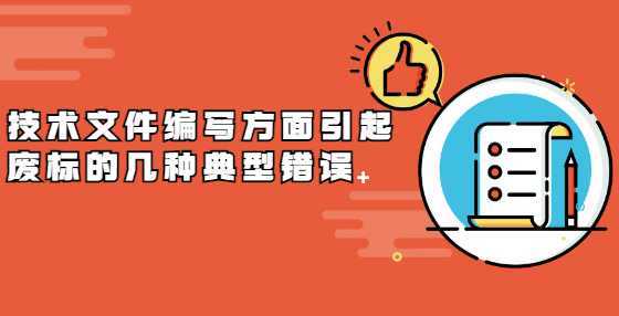 技术文件编写方面引起废标的几种典型错误