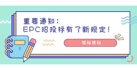 重要通知：EPC招投标有了新规定！