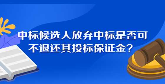 中标候选人放弃中标是否可不退还其投标保证金？