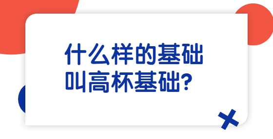 什么样的基础叫高杯基础？