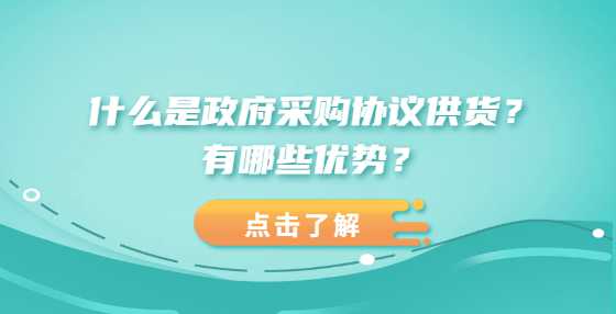 什么是政府采购协议供货？有哪些优势？