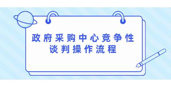 政府采购中心竞争性谈判操作流程