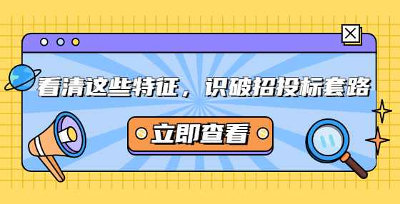 看清这些特征，识破招投标套路