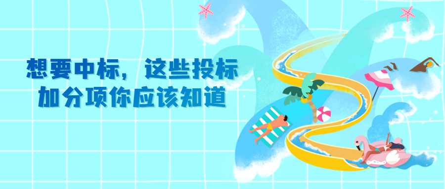 想要中标，这些