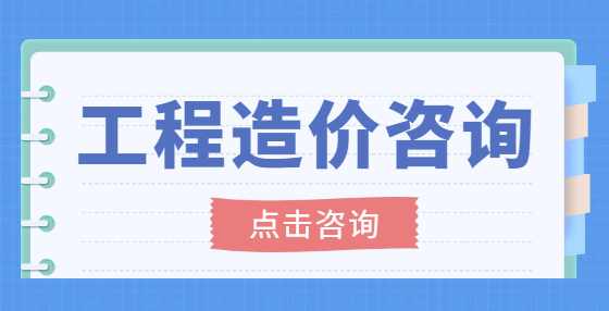 做工程造价必必知的8条口诀，你知道几条？