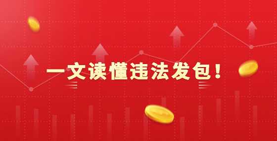 一文读懂违法发包！