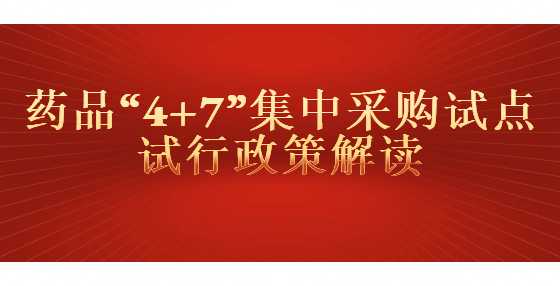 药品“4+7”集中采购试点试行相关问题解读