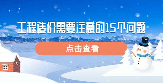工程造价需要注意的15个问题
