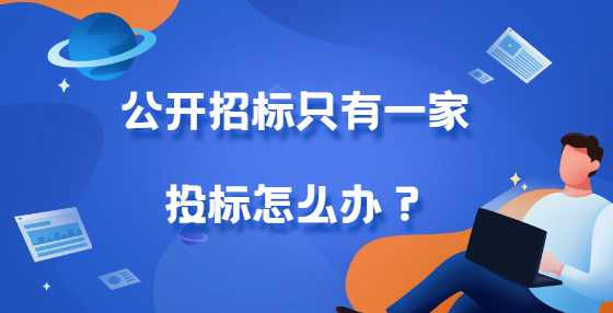 公开招标只有一家投标怎么办？