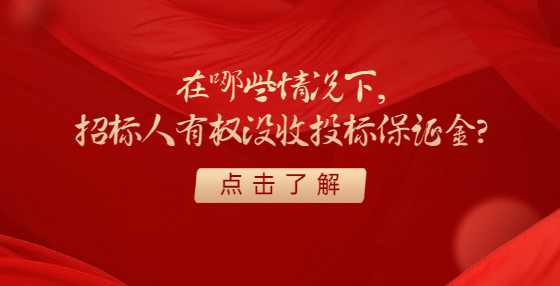 在哪些情况下，招标人有权没收投标保证金?