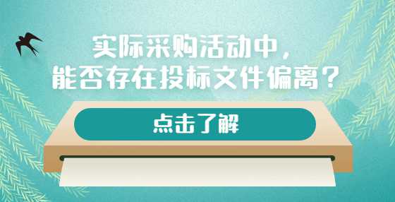 实际采购活动中，能否存在投标文件偏离？
