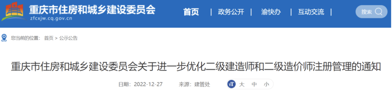 重庆住建委：自2023年1月1日起，二级建造师延续注册办理有变化！
