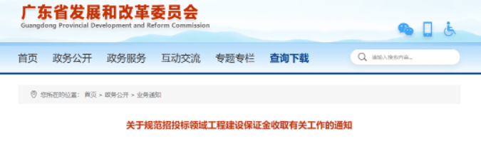 广东：鼓励招标人对中小微企业投标人免除投标担保