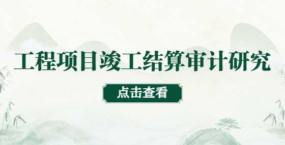 工程项目竣工结算审计研究