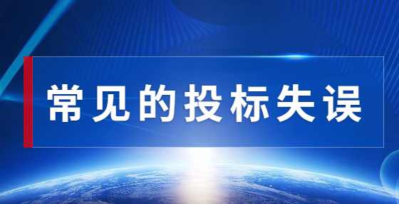 如何识别投标风险，正确编制标书？这份攻略，承包商必看！