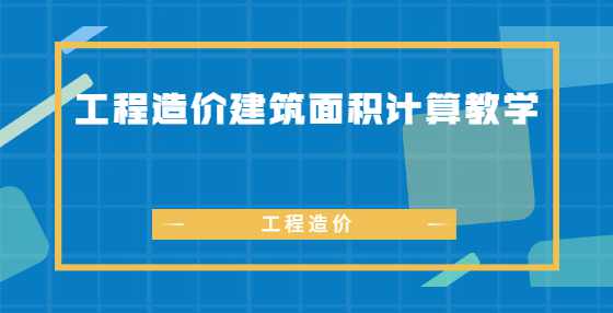 工程造价建筑面积计算教学