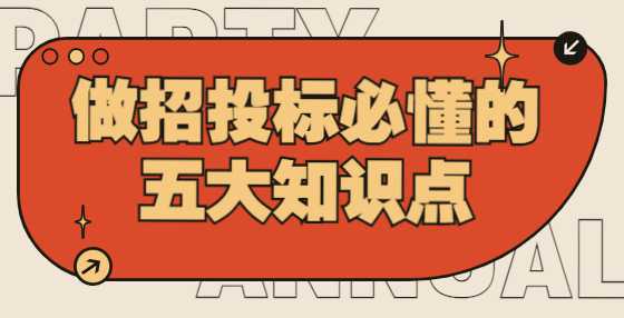 做招投标必懂的这五大知识点