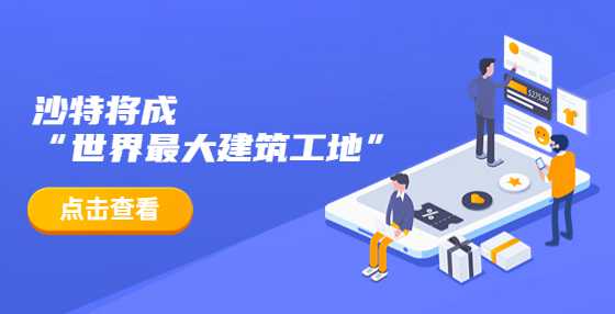 沙特将成“世界最大建筑工地”