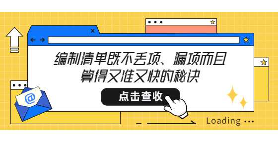 编制清单既不丢项、漏项而且算得又准又快的秘诀