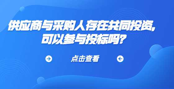 供应商与采购人存在共同投资，可以参与投标吗？