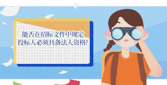 能否在招标文件中规定投标人必须具备法人资格?