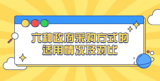 六种政府采购方式的适用情况及对比