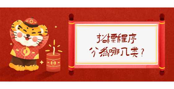 招标程序分为哪几类？