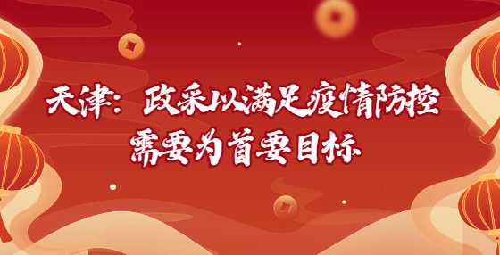 天津：政采以满足疫情防控需要为首要目标