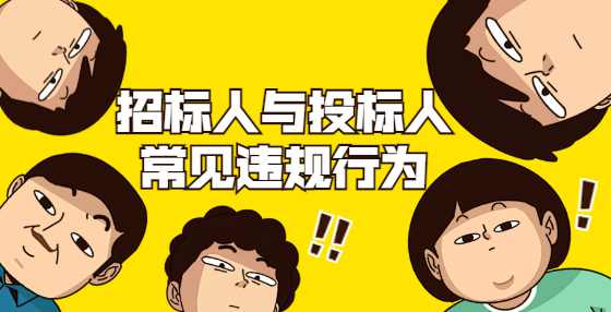 招标人与投标人常见违规行为