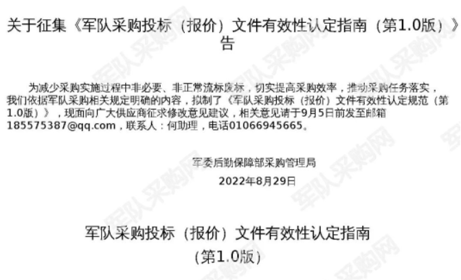 《军队采购投标（报价）文件有效性认定指南》征求意见