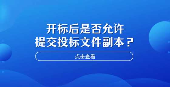 开标后是否允许提交投标文件副本？