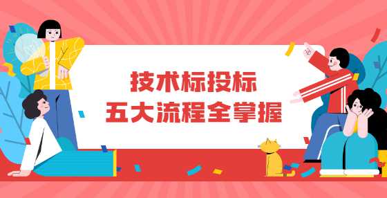 技术标投标五大流程全掌握