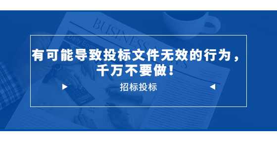 有可能导致投标文件无效的行为，千万不要做！