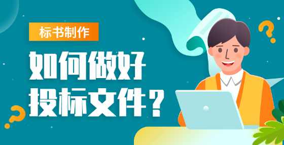 如何制作投标标书？标书制作公司告诉你这些技巧（一）