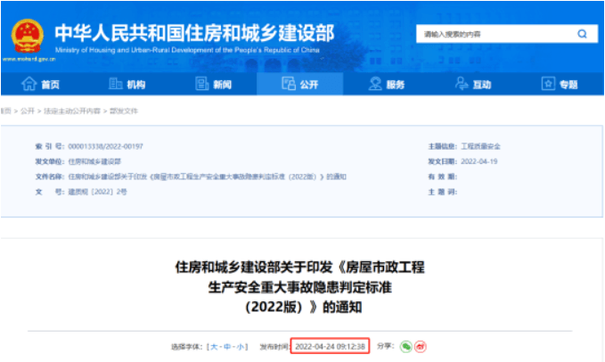 住建部《房屋市政工程生产安全重大事故隐患判定标准（2022版）》作为监管执法重要依据