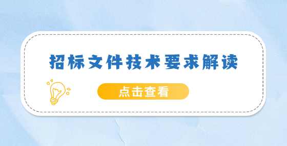 招标文件技术要求解读