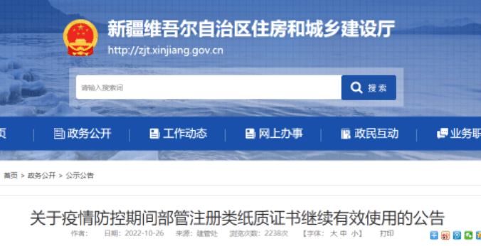 新疆：12月31日前，部管注册类纸质证书继续有效，可用于工程<a height=
