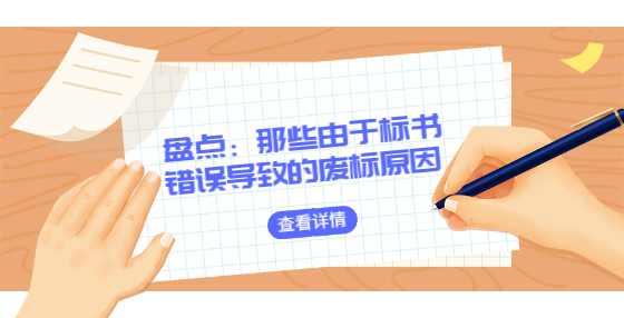 盘点：那些由于标书错误导致的废标原因