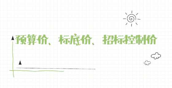 预算价、标底价、招标控制价