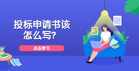 投标申请书该怎么写？