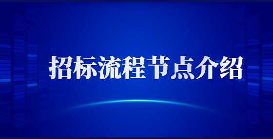 招标流程节点介绍