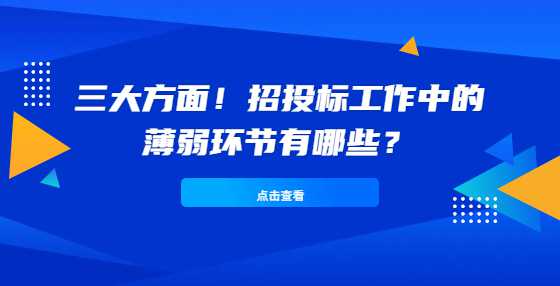 三大方面！招投标工作中的薄弱环节有哪些？
