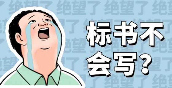 “围标陪标暗操作，评审打分拿红包”，把投标人当傻子的