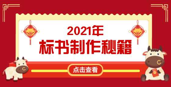 不想废标？投标书这些错误应该规避（六）