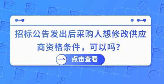 招标公告发出后采购人想修改供应商资格条件，可以吗？