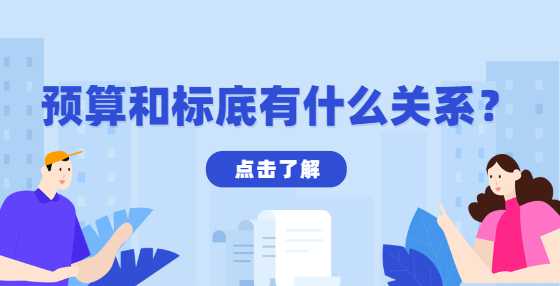 预算和标底有什么关系和区别