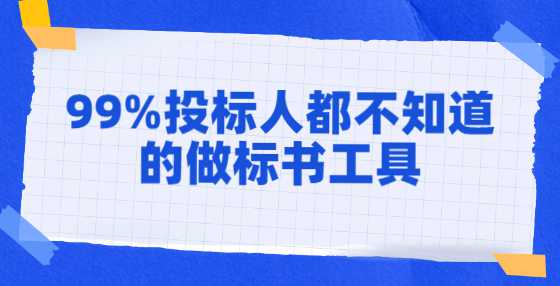 99%投标人都不知道的做标书工具