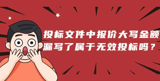 投标文件中报价大写金额漏写了属于无效投标吗？