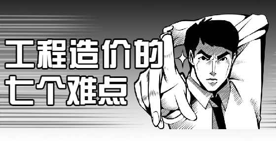 工程造价的七个难点