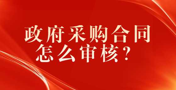 政府采购合同怎么审核？